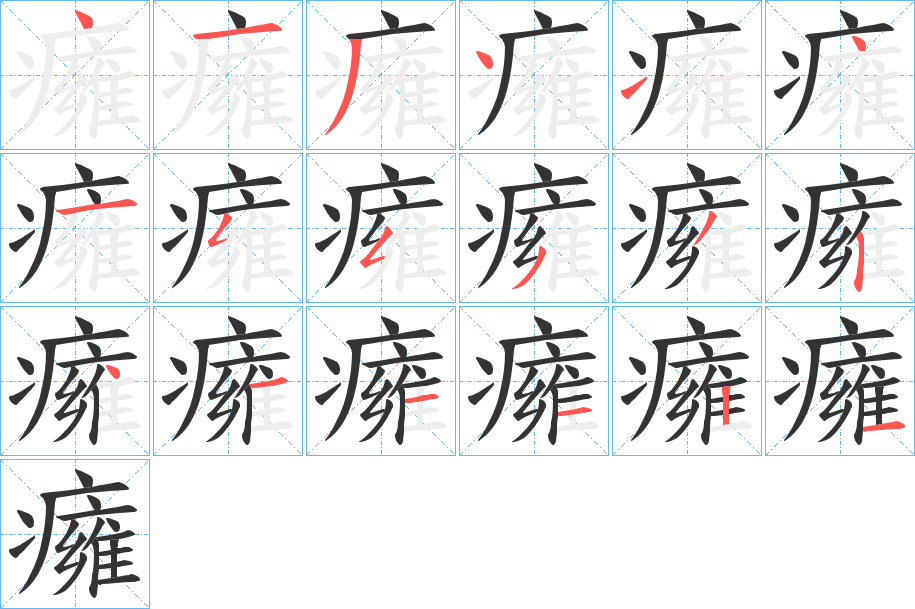 癕字的分步写法