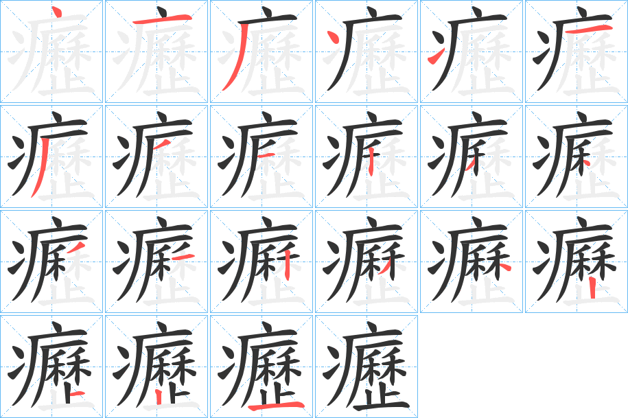 癧字的分步写法