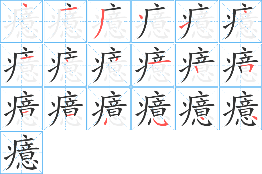 癔字的分步写法