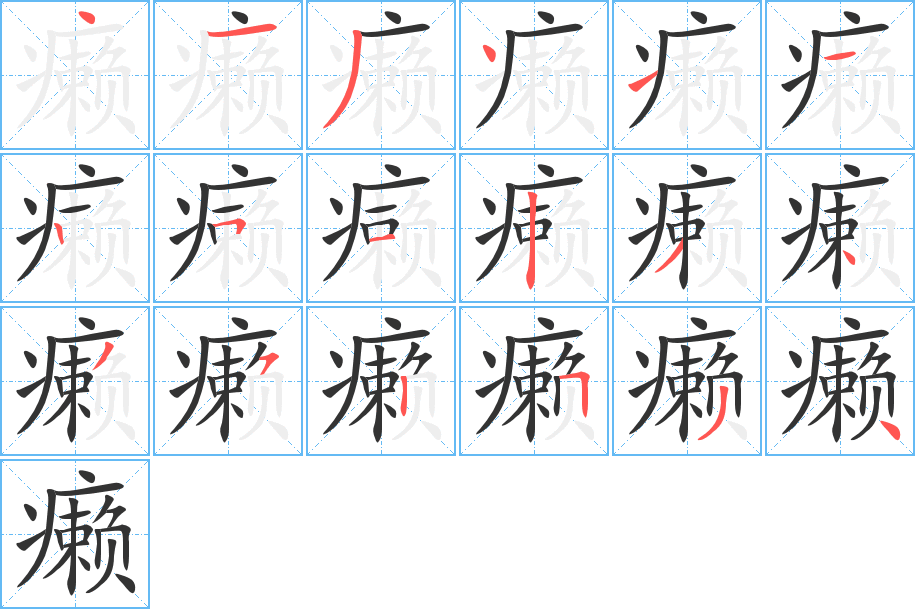 癞字的分步写法