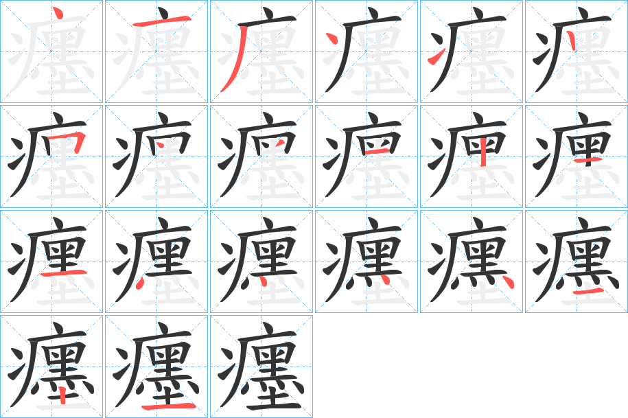 癦字的分步写法