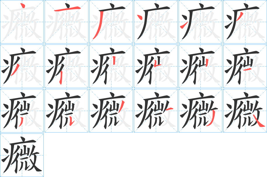 癓字的分步写法