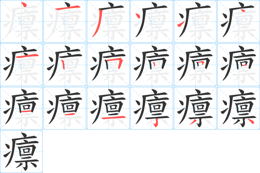 癝字的分步写法