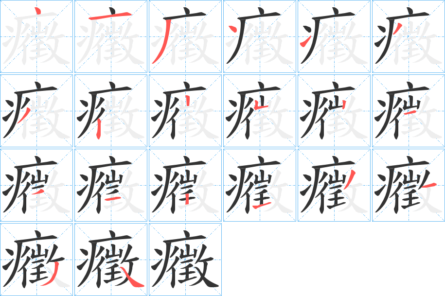 癥字的分步写法