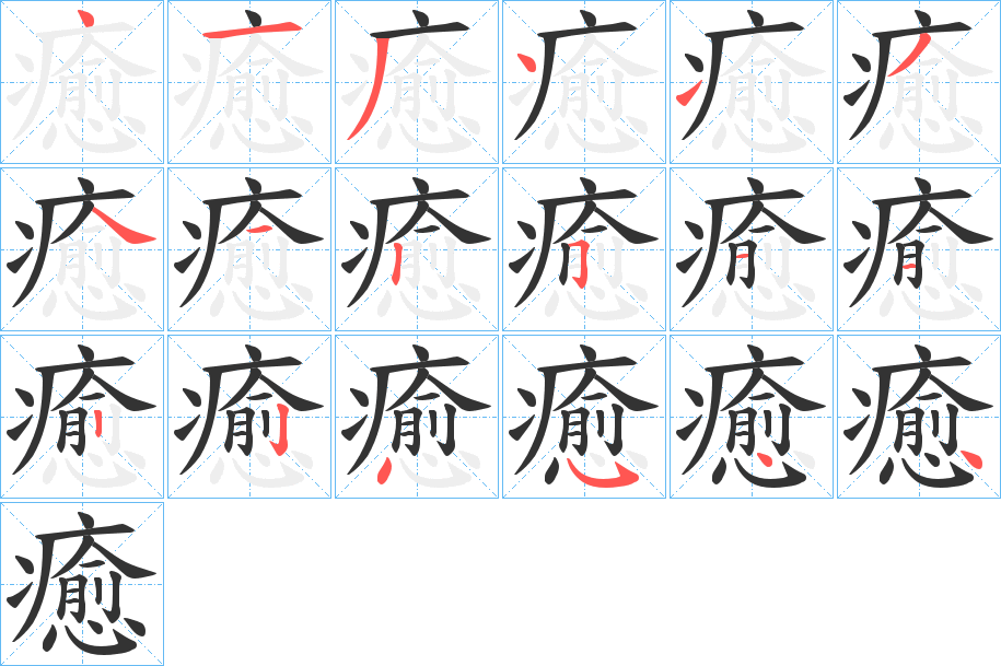 癒字的分步写法