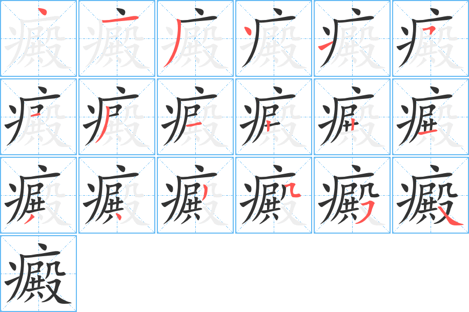癜字的分步写法