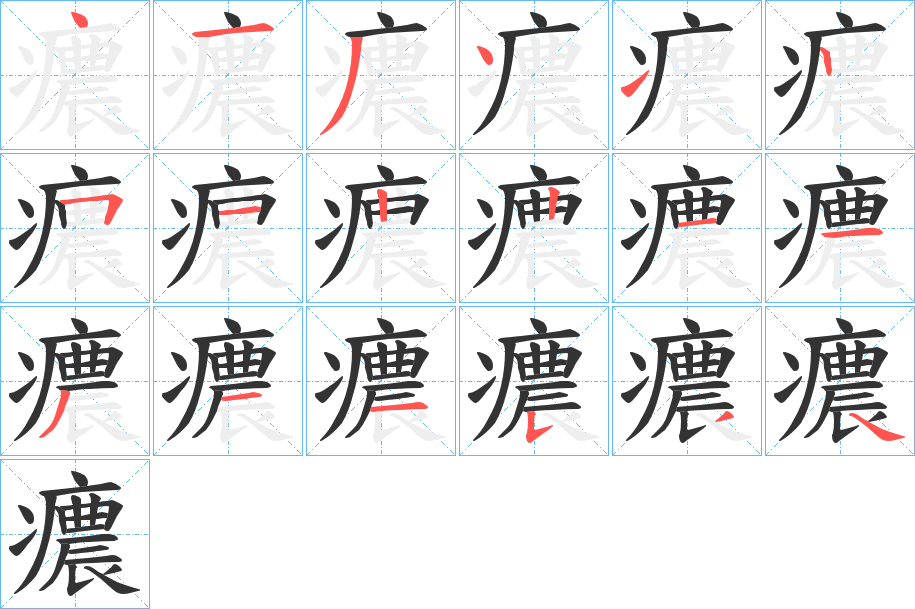 癑字的分步写法