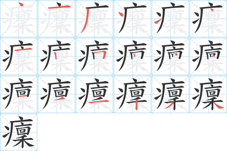 癛字的分步写法
