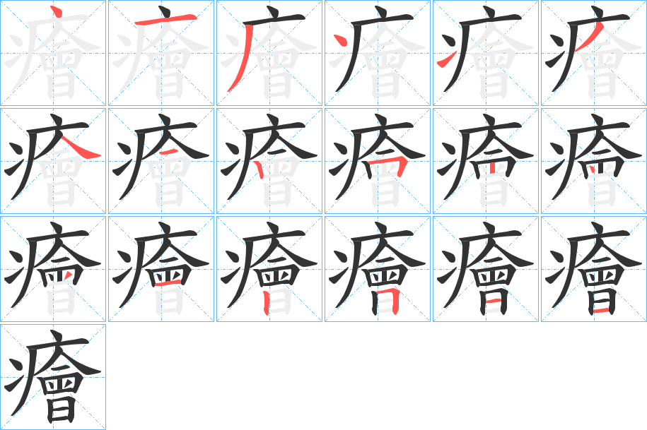 癐字的分步写法