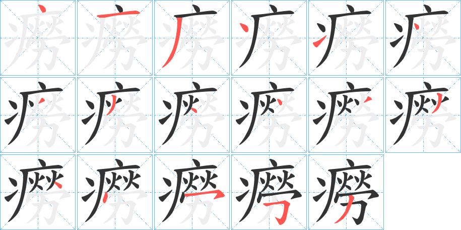 癆字的分步写法