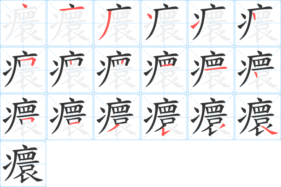 癏字的分步写法