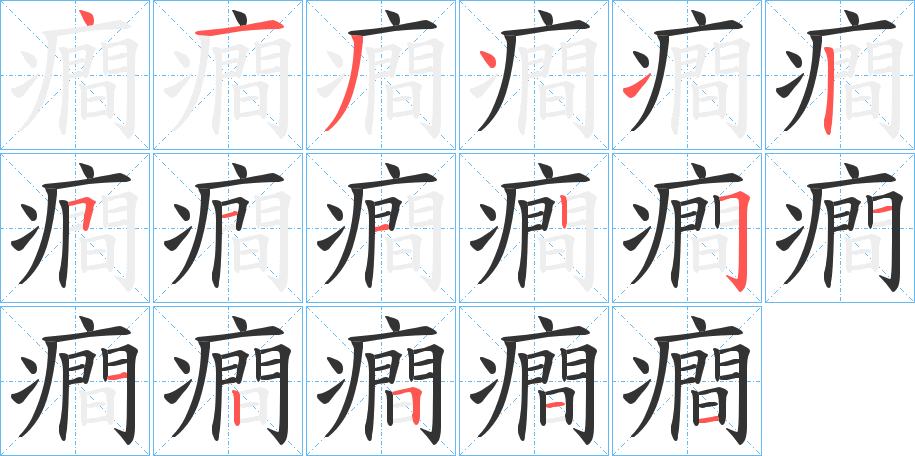 癎字的分步写法