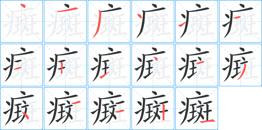 癍字的分步写法
