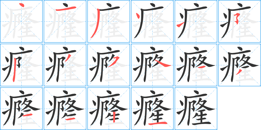 癃字的分步写法