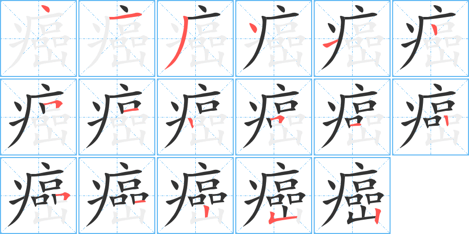 癌字的分步写法