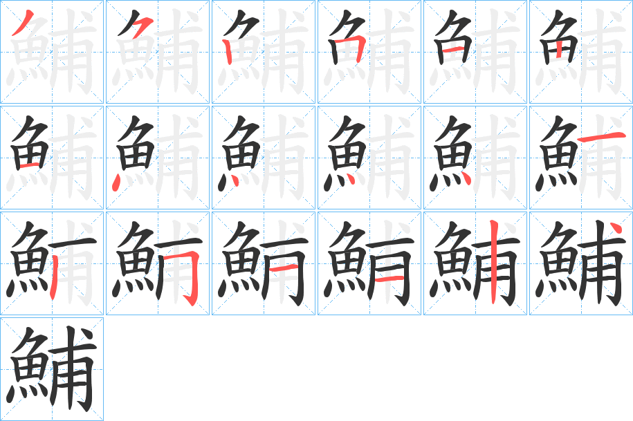 鯆字的分步写法
