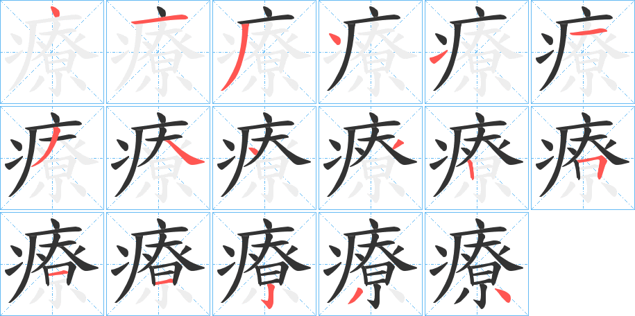 療字的分步写法