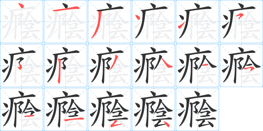 癊字的分步写法