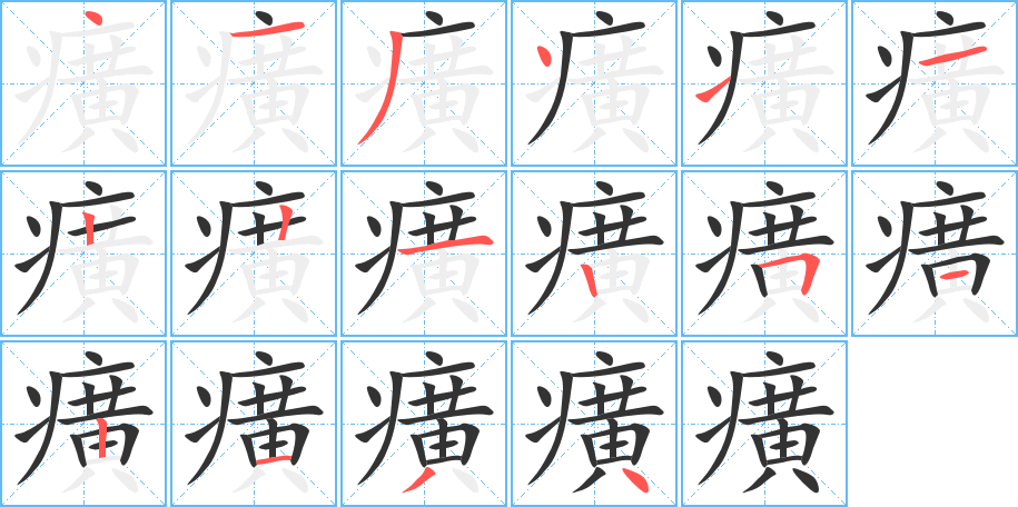 癀字的分步写法