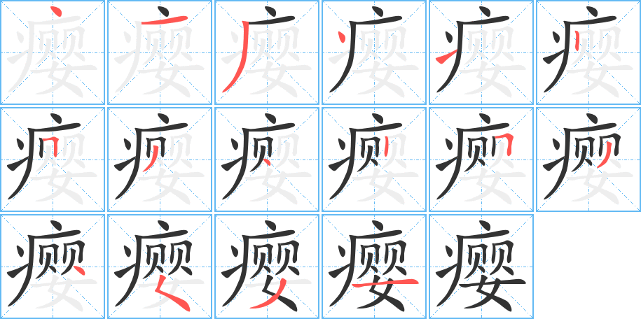瘿字的分步写法