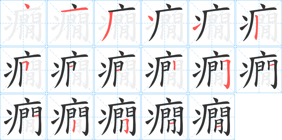 癇字的分步写法