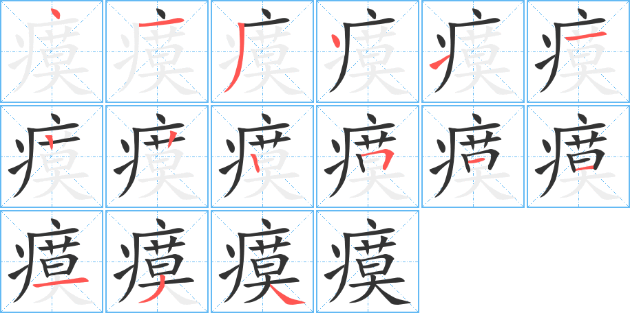瘼字的分步写法