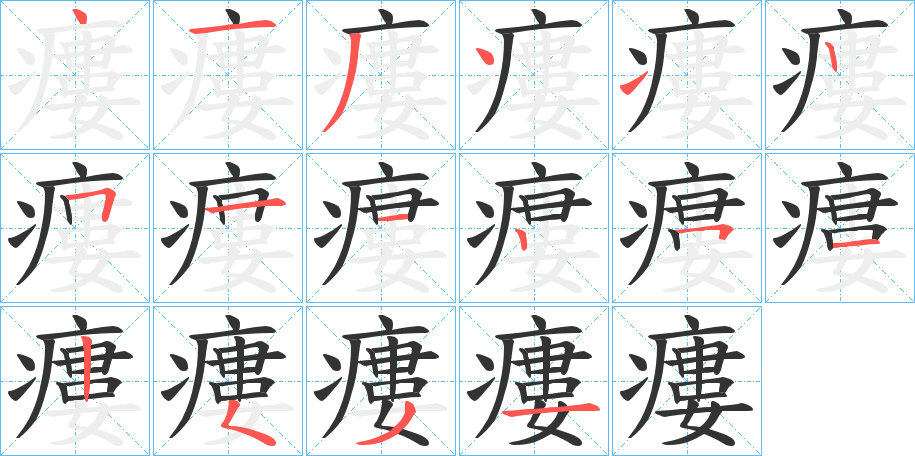 瘻字的分步写法