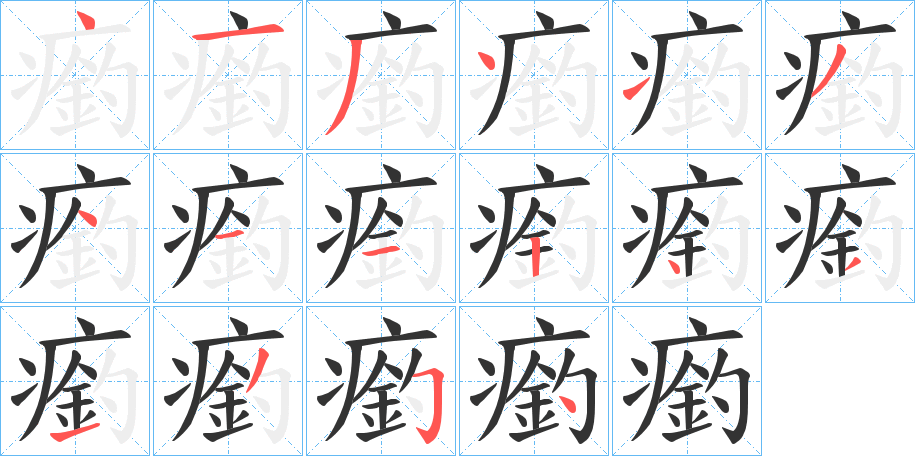 瘹字的分步写法