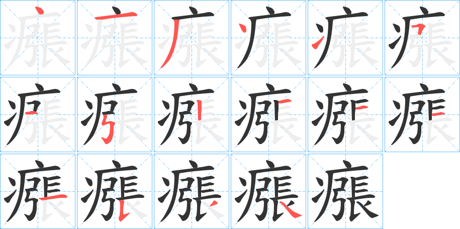 瘬字的分步写法