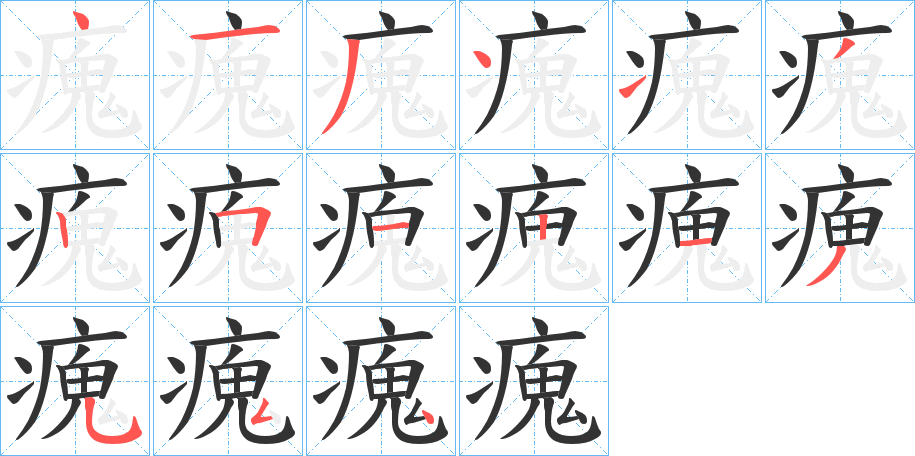 瘣字的分步写法