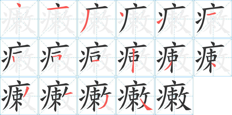 瘷字的分步写法