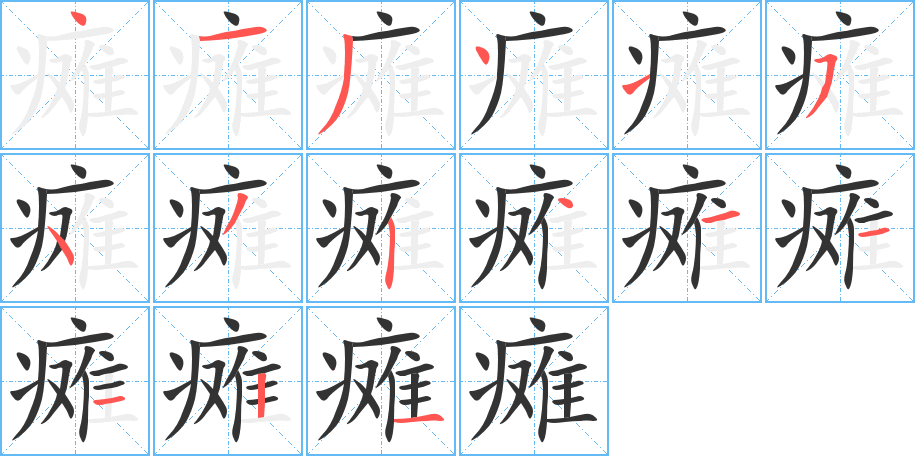 瘫字的分步写法