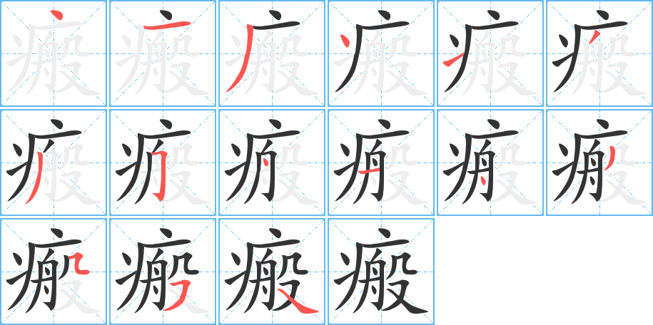 瘢字的分步写法
