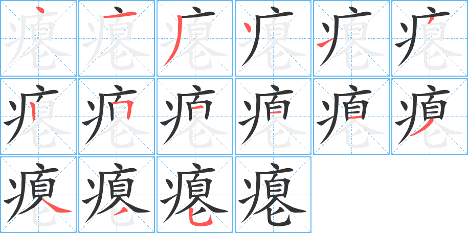 瘪字的分步写法