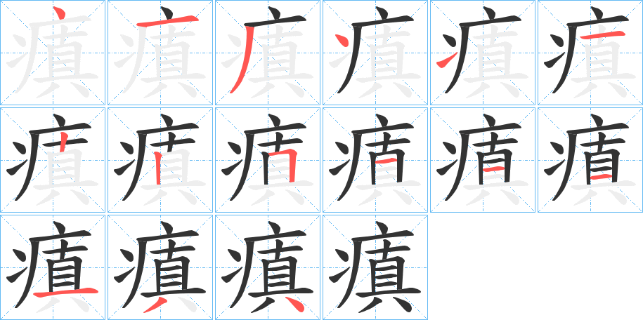 瘨字的分步写法
