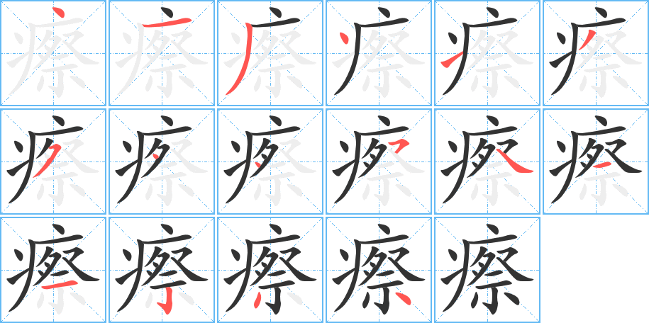 瘵字的分步写法