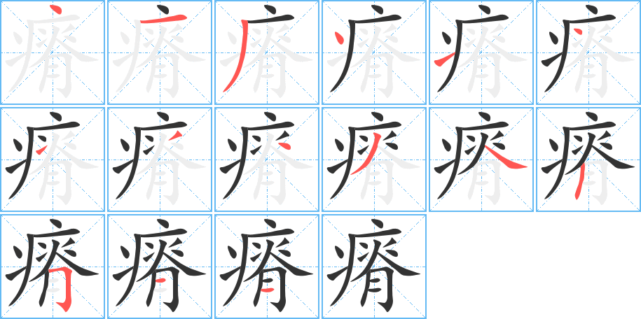 瘠字的分步写法