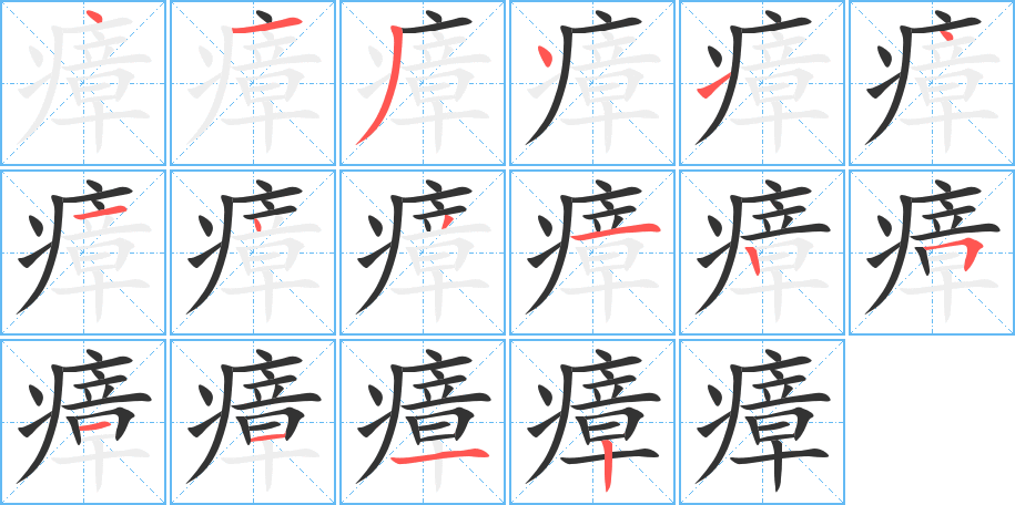 瘴字的分步写法