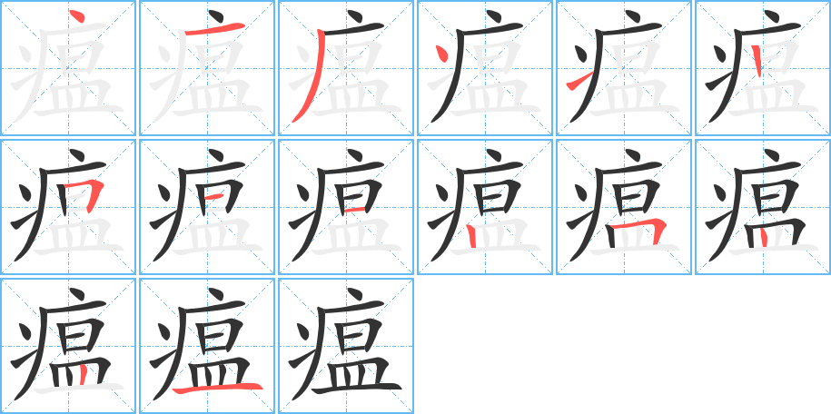 瘟字的分步写法