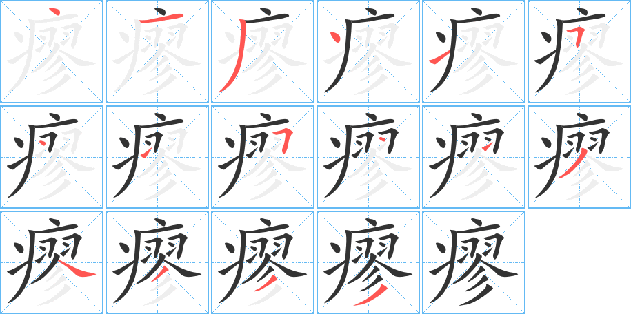 瘳字的分步写法