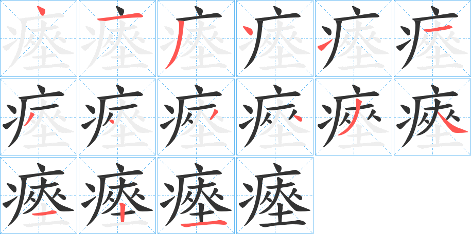 瘞字的分步写法