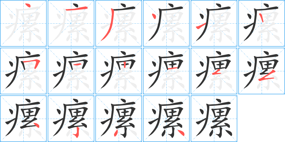 瘰字的分步写法
