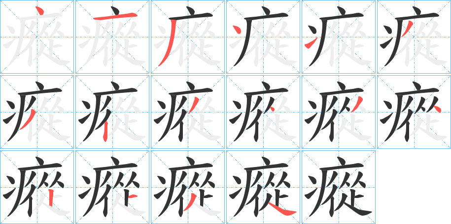 瘲字的分步写法