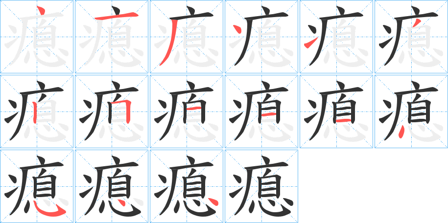 瘜字的分步写法