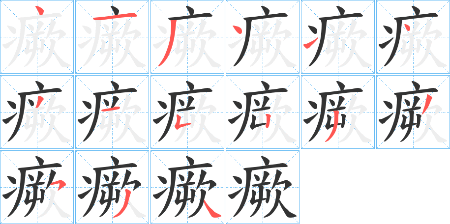 瘚字的分步写法