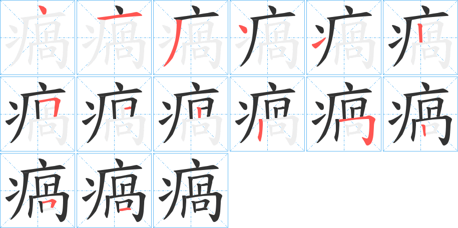 瘑字的分步写法