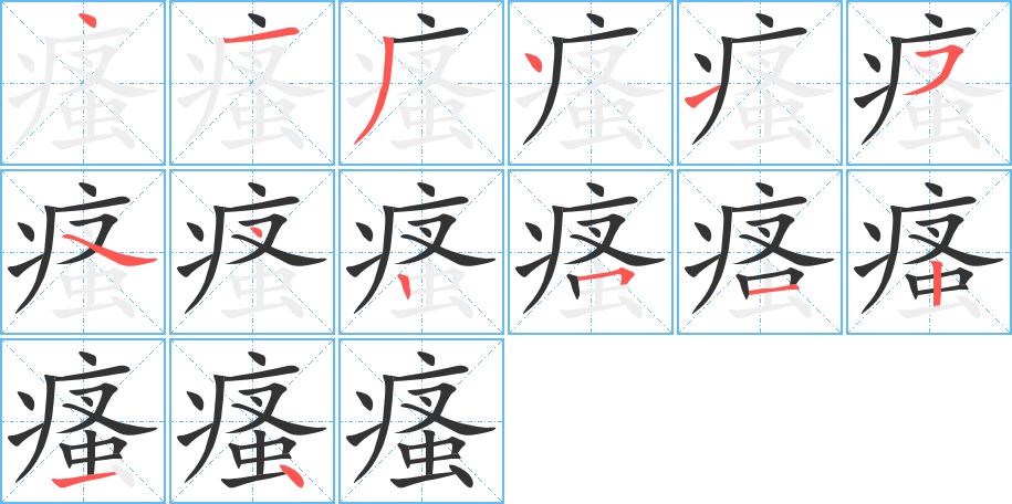 瘙字的分步写法
