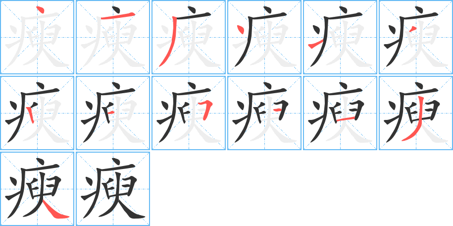 瘐字的分步写法