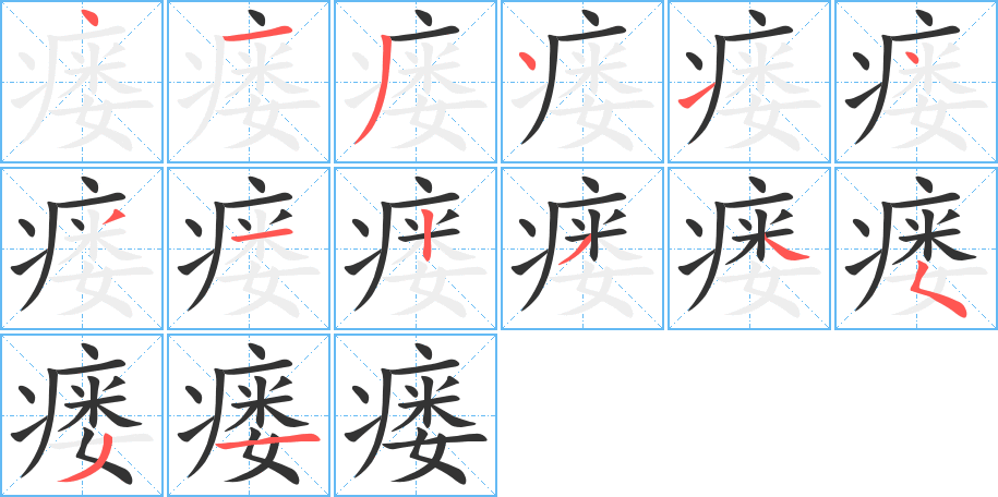 瘘字的分步写法