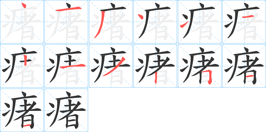 瘏字的分步写法